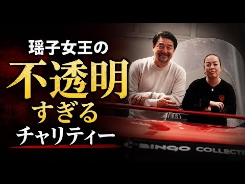3000万円の売上はどこへ？揺子女王チャリティの裏に隠された企業の密約
