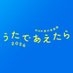 【期間限定】うたであえたら 2026 on X