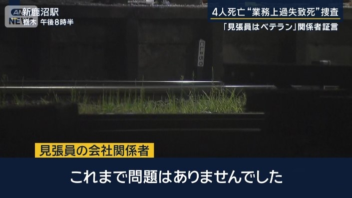 「見張員はベテラン」関係者証言　“業務上過失致死”の疑いで捜査へ　東武4人死亡事故