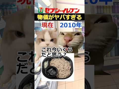 ㊗️100万再生！！【猫ミーム】コンビニ物価の違い　#猫ミーム #shorts #catmemes #猫マニ #あるある
