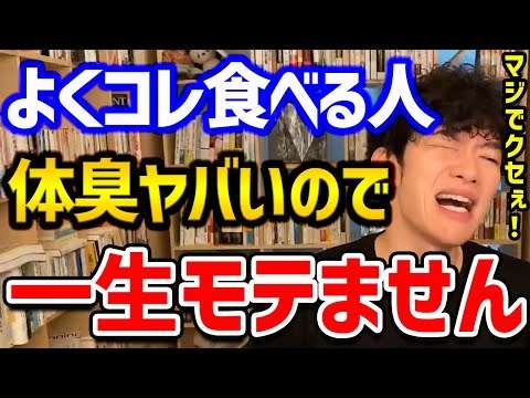 【油断すると激臭！モテる体臭の作り方】9割の人が好きなアレの食べ過ぎ注意です！不健康な生活をしてる人がこの食生活をしてしまうと、強烈な臭いに変わってしまうので気を付けましょう！【DaiGo 切り抜き】