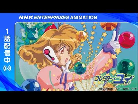 【公式】「コレクター・ユイ デジタルリマスター版 第１シリーズ」第1話 コムネットへ出発！｜YouTubeで無料配信中｜Corrector Yui