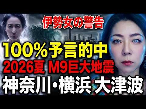【100％予言的中】3.11を当てた伊勢女の予言「2026夏のM9巨大地震」たつき諒の未公開予言とシンクロ…神奈川・横浜大津波の恐怖