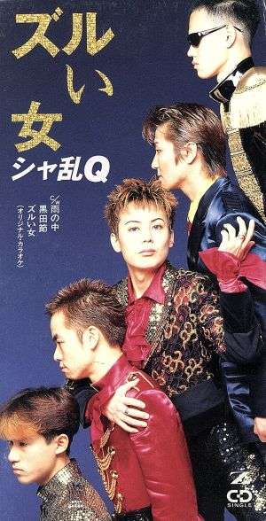 シャ乱Qで好きな曲
