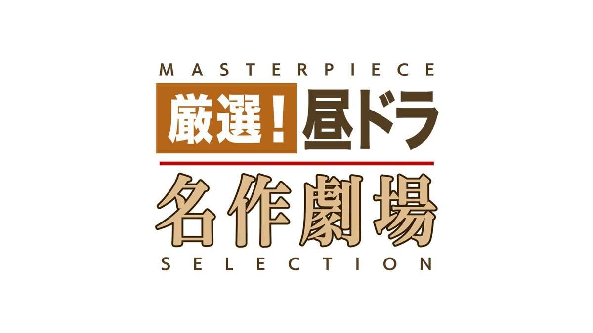BS10『厳選!昼ドラ名作劇場』観てる方