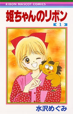 りぼんで好きだった作品のサムネイル