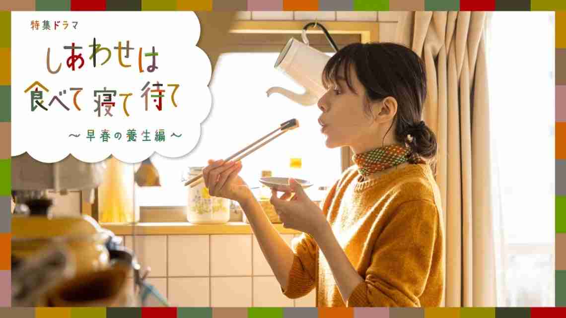 【実況・感想】【特集ドラマ】しあわせは食べて寝て待て〜早春の養生編〜