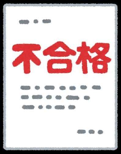 試験に落ちた方の語り場