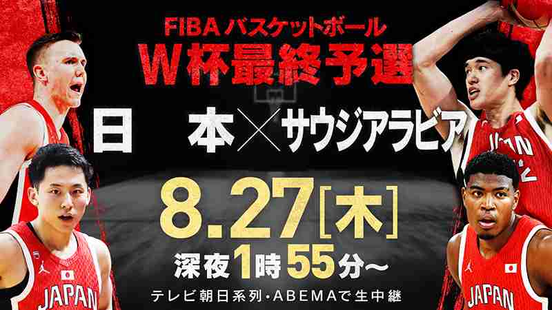 【実況・感想】FIBA バスケットボール男子ワールドカップ最終予選 日本×サウジアラビア