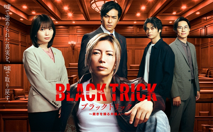 月9ドラマ「ブラックトリック〜裁きを操る弁護人〜」見てる人