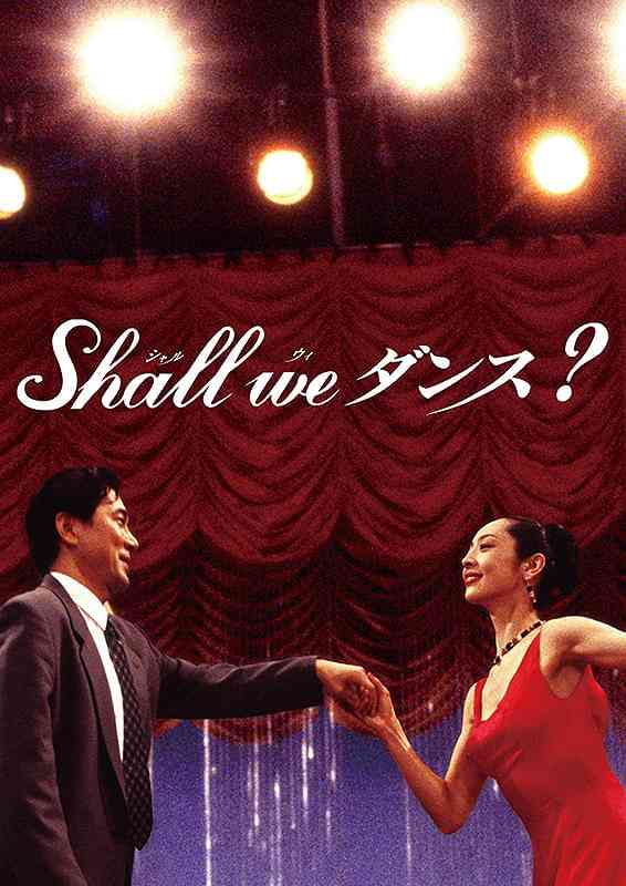 【映画】「Shall we ダンス?」を語りたい