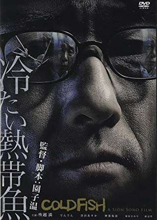 【映画】「冷たい熱帯魚」を語りたい。