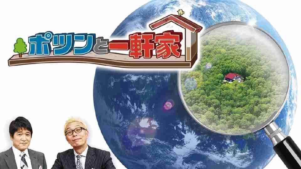 【テレ朝】『ポツンと一軒家』を語ろうPart5【アンチ禁止】