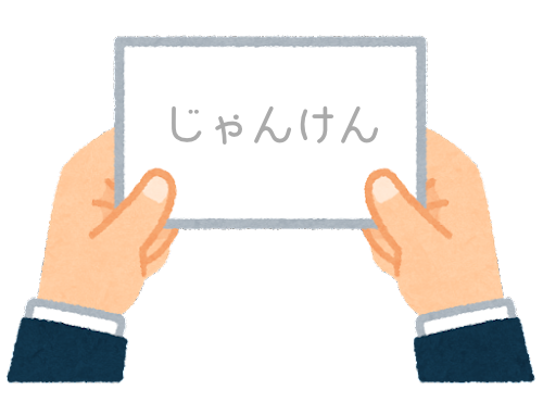 【地域差？】「グーとパーでじゃんけんホイ」って言ってた人いますか？