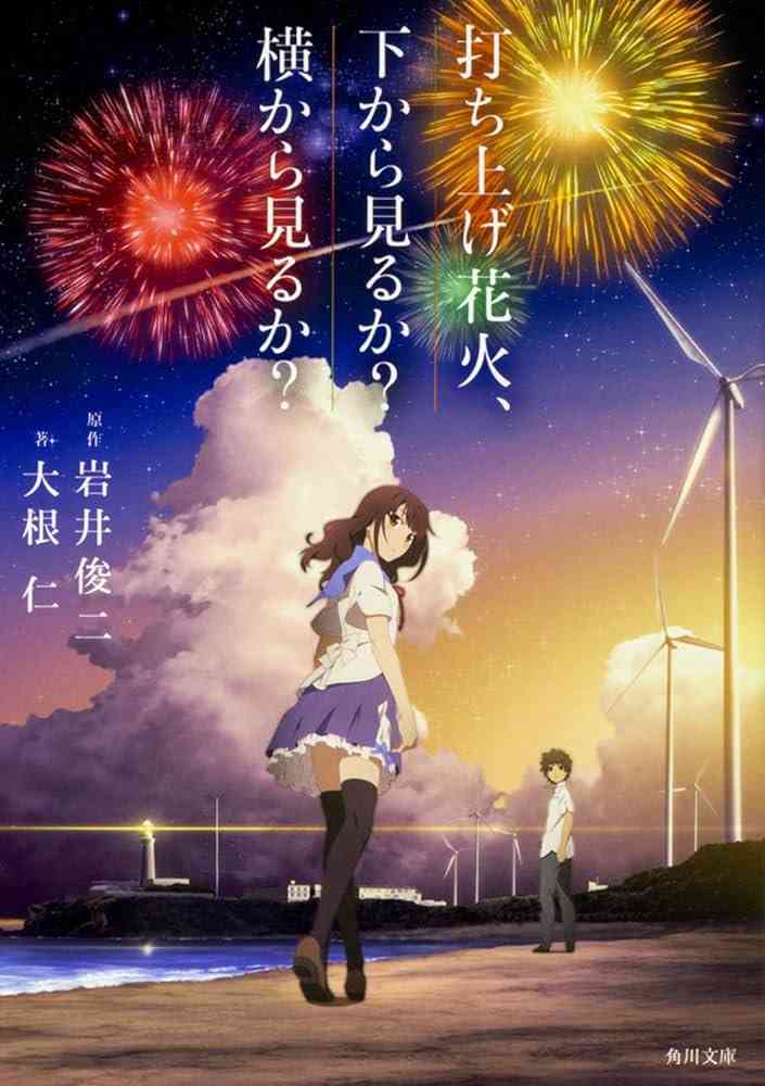 打ち上げ花火下から見るか横から見るかを語ろう
