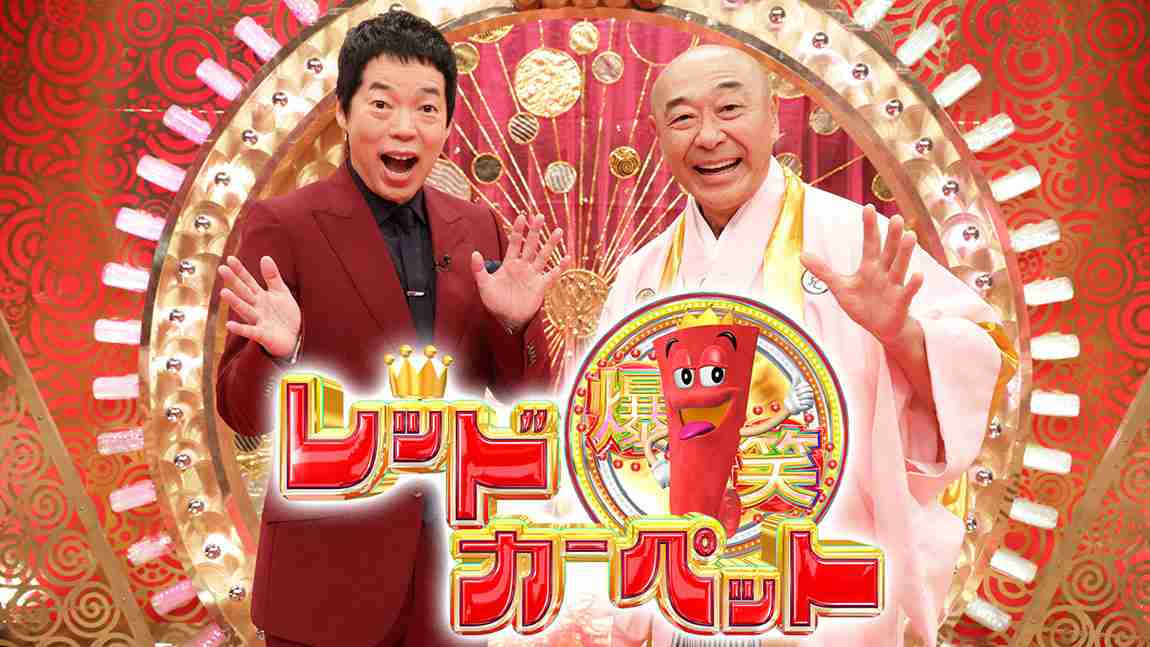 【実況・感想】笑いの夏祭り！爆笑レッドカーペット▼超人気芸人たちの1分ショートネタ大連発！