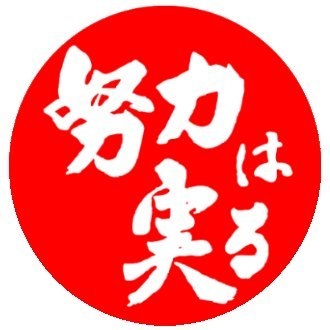 【リアル】努力で本当にどうにかなるもの