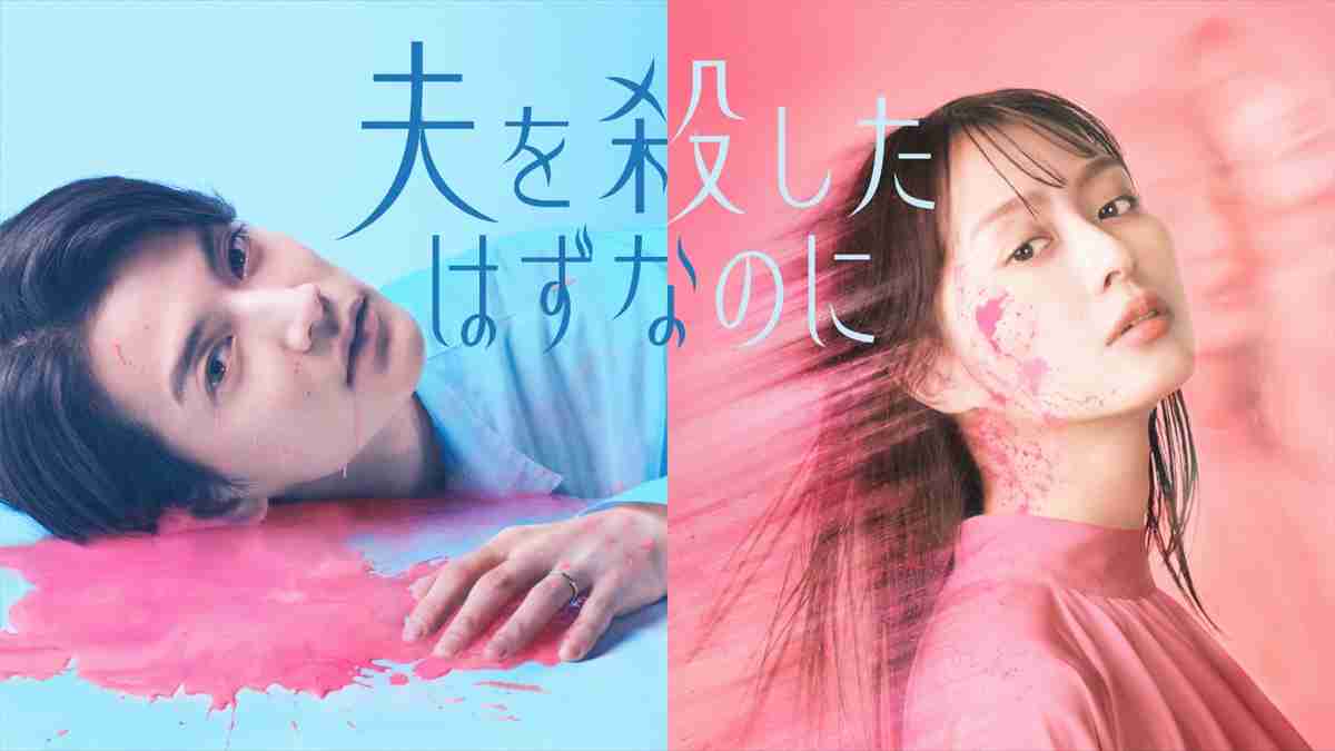 ドラマ「夫を殺したはずなのに」を語ろう