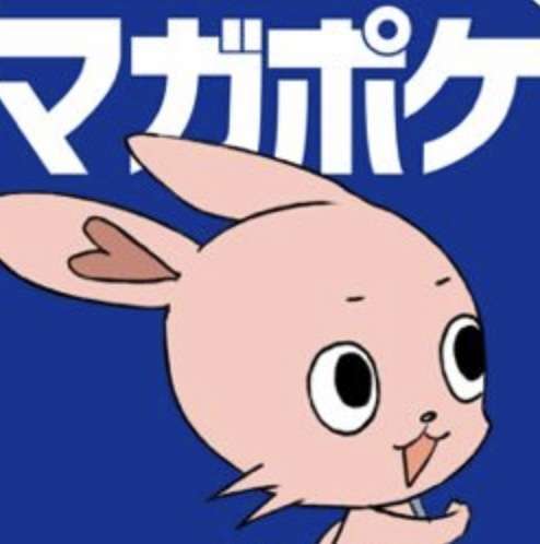 マガポケで漫画読んでいる人ー！