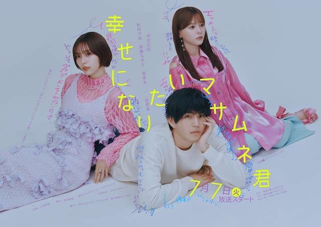 【MBSドラマイズム】『幸せになりたいマサムネくん』見てる方〜
