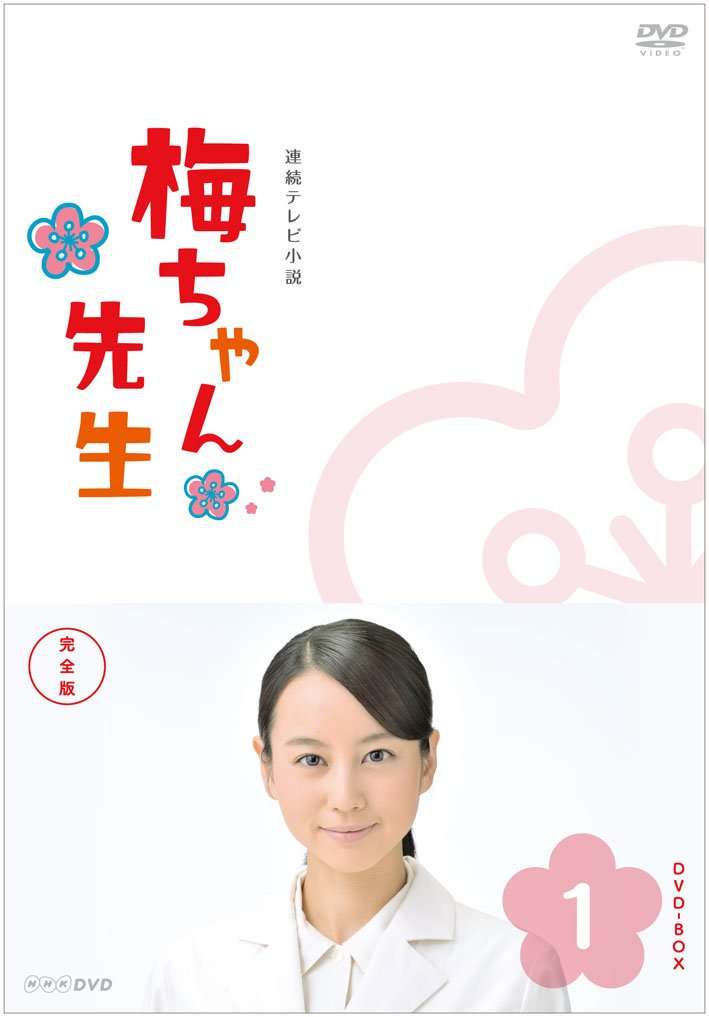 朝ドラ『梅ちゃん先生』を語りませんか？