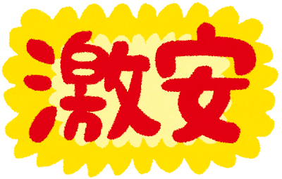 遠くの激安スーパーに燃料代をかけて行きますか？