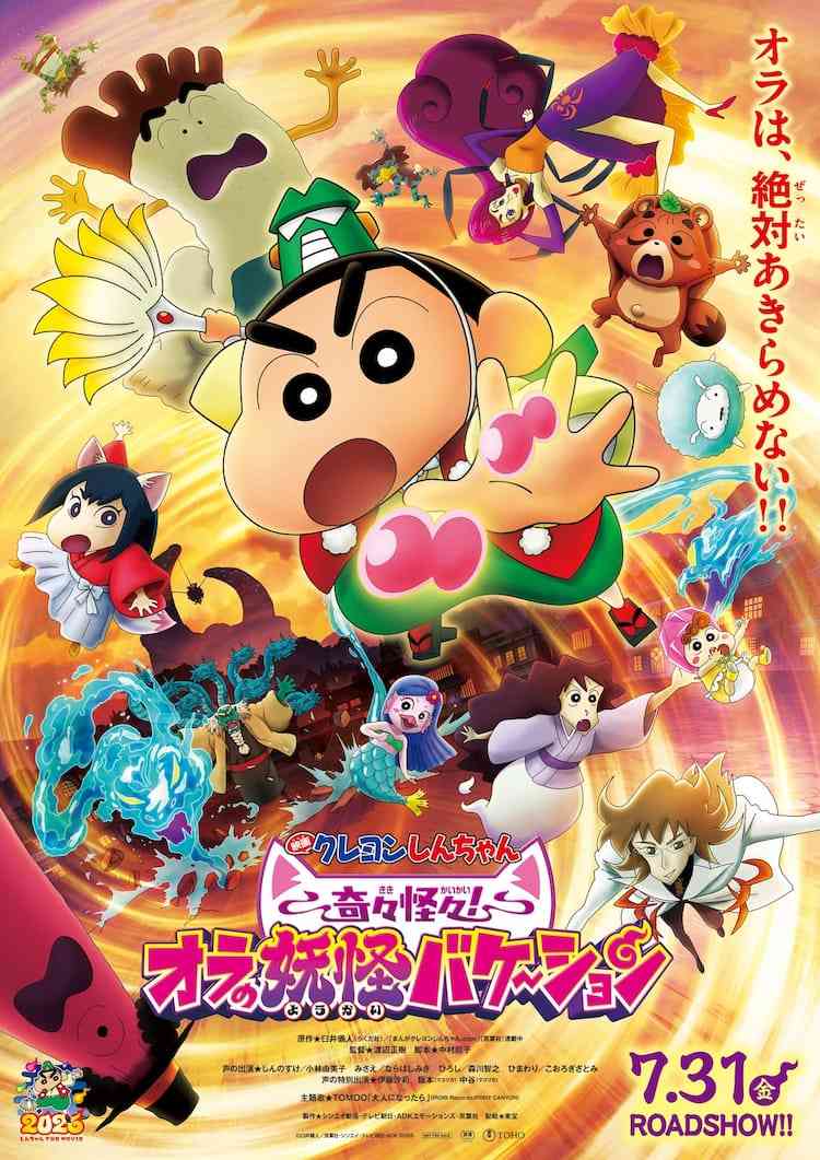 【映画】『クレヨンしんちゃん 奇々怪々!オラの妖怪バケ〜ション』観た人【ネタバレ有り/誹謗中傷禁止】