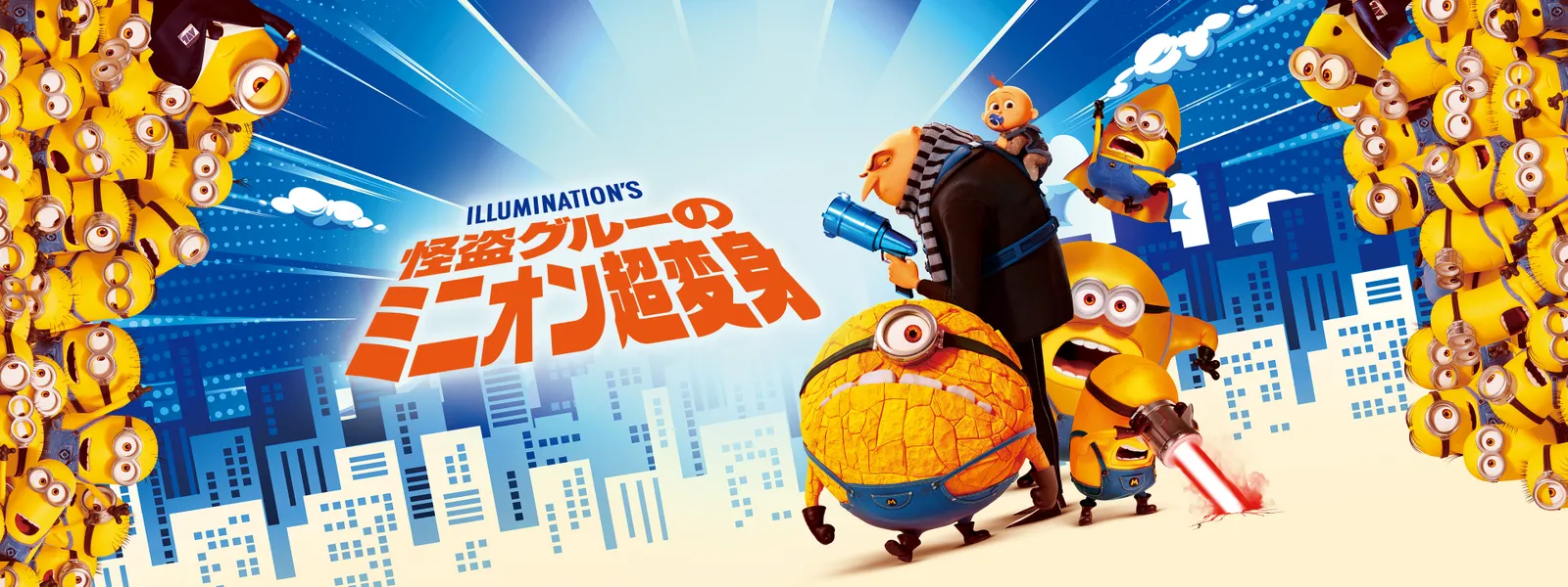 【実況・感想】映画「怪盗グルーのミニオン超変身」◆『ミニオンズ＆モンスターズ』公開記念！