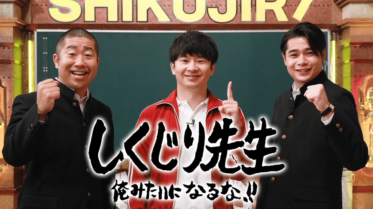 「しくじり先生」を語りたい