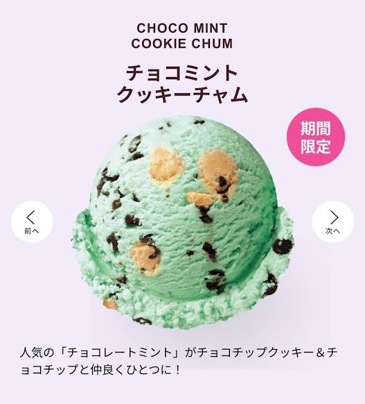 チョコミント