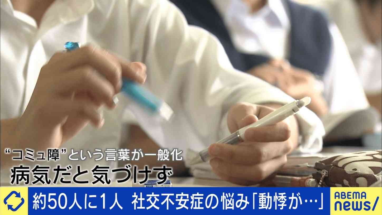 人と話すのが不安で怖い…50人に1人が経験する“社交不安症”とは? 「コミュ障」と混同され悩む当事者「れっきとした病気」