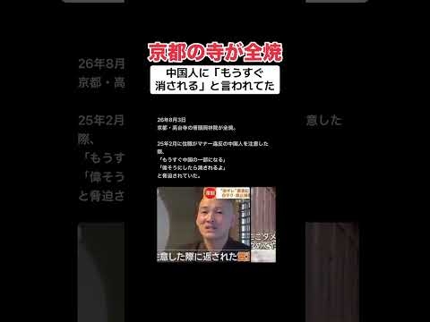 京都の寺がまた燃える「中国人に脅迫されていた」