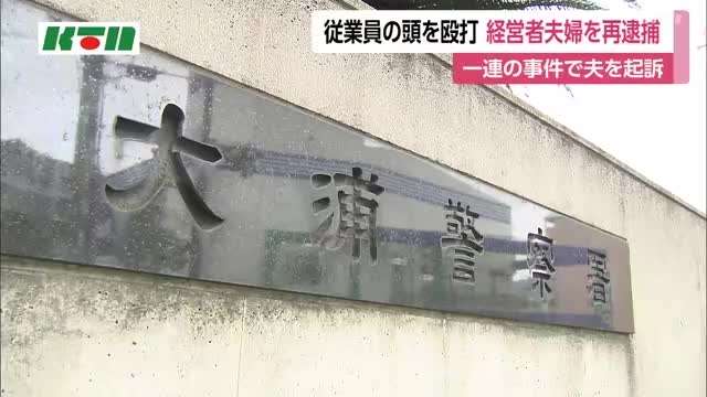 「全裸で電柱に登らせる」「トーチバーナーを噴射」「木刀で叩く」会社経営者による従業員への一連の犯行　電気スタンドで殴った容疑で再逮捕