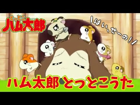 【アニメ】「ハム太郎とっとこうた」　（歌：ハムちゃんず）【公式】とっとこハム太郎のオープニングテーマ曲　その１