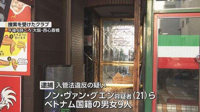 【速報】大阪・ミナミのクラブを家宅捜索　不法残留の疑いなどでベトナム人の男女９人逮捕　クラブは薬物事件関与の疑いも（読売テレビ） - Yahoo!ニュース