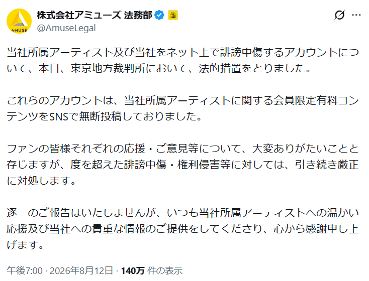 アミューズ 所属タレントへの誹謗中傷に法的対応を実施 有料コンテンツの無断投稿にもメス「厳正に対処」