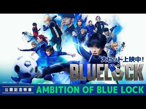映画『ブルーロック』公開記念特別番組＜AMBITION OF BLUE LOCK＞