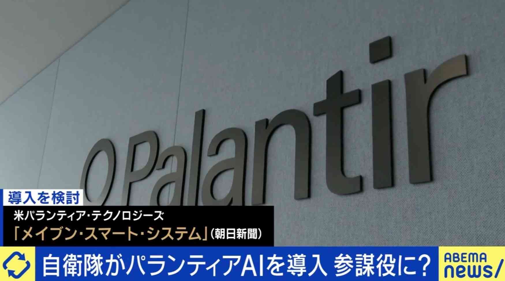 「情報漏洩」「キルスイッチ」の懸念も…自衛隊へのパランティアAI導入を専門家が解説（ABEMA TIMES） - Yahoo!ニュース