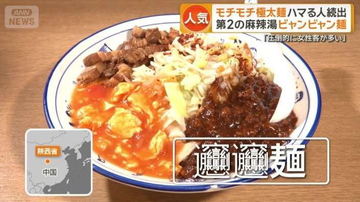 第2の麻辣湯「ビャンビャン麺」モチモチ極太麺ハマる人続出「圧倒的に女性客が多い」