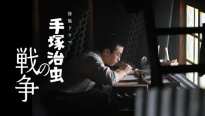 高良健吾「経験してないからこそ伝え続けなければ…」NHK『手塚治虫の戦争』で触れた手塚の生き様。原田琥之佑と語る【前編】（映画チャンネル） - Yahoo!ニュース