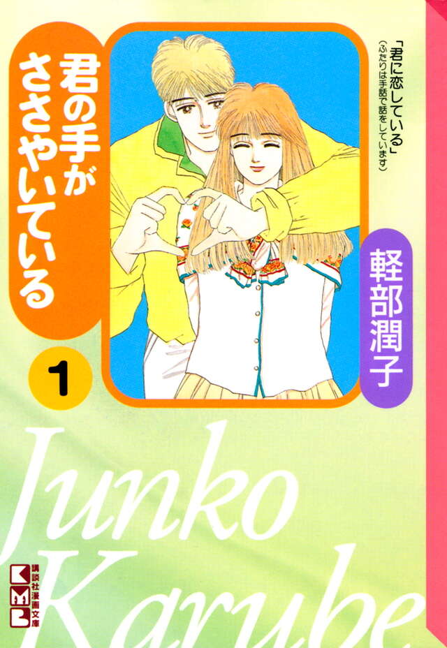 『君の手がささやいている（１）』（軽部　潤子）｜講談社