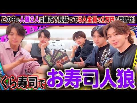 【みんなでくら寿司?】人狼2人を見破り5人でピッタリ1万円分頼め?くら寿司人狼ゲームSP✨