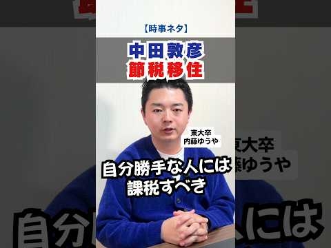 中田敦彦の節税移住は公平か？日本の税制の致命的な穴