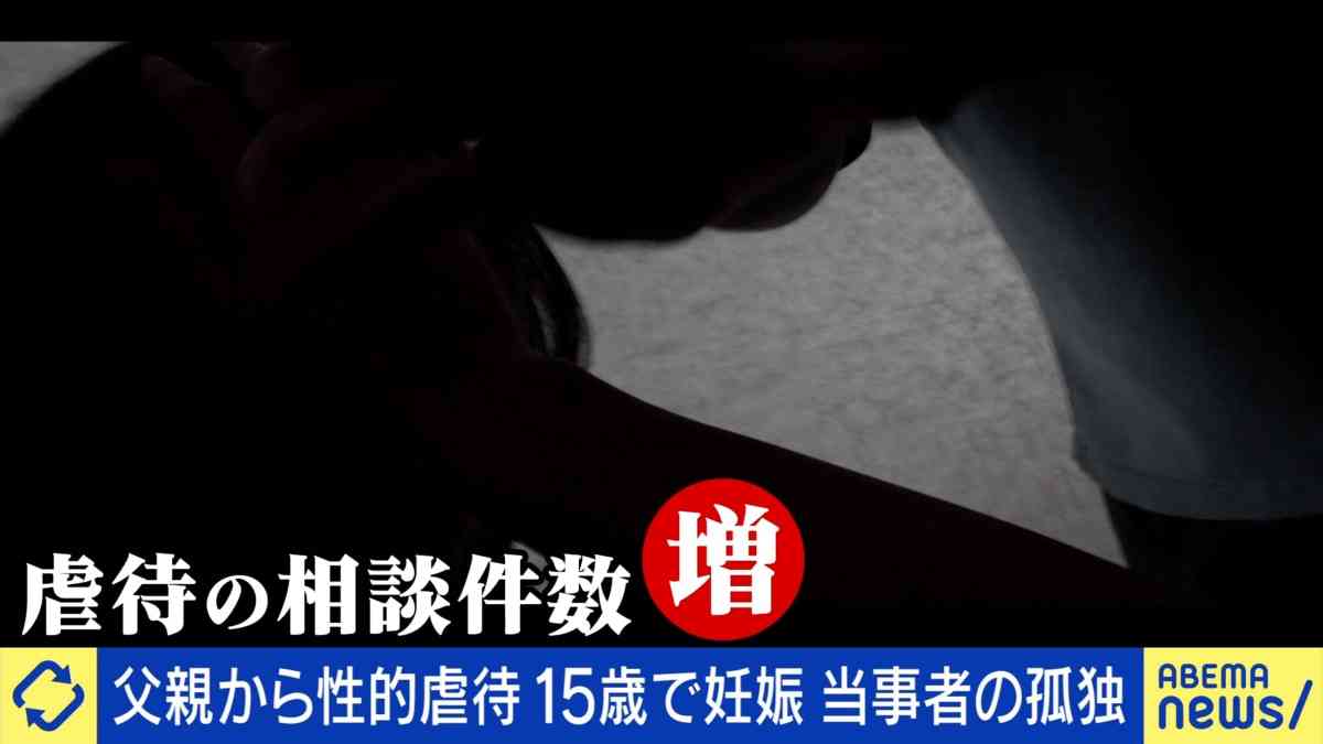 「9歳のとき急に体を触られ…」父親から性的虐待 15歳で妊娠、中絶も「信じてもらえなかった」当事者が語る“密室の家庭”とSOSが届かない構造 | 国内 | ABEMA TIMES | アベマタイムズ
