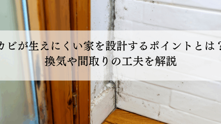 カビが生えにくい家を設計するポイントとは？換気や間取りの工夫を解説 | 斉藤建築