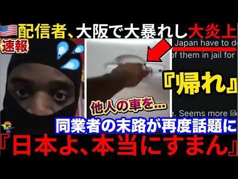 ??『日本じゃ捕まらねえw』??日本で大暴れする配信者が大炎上→現地からも批判殺到で意味不明な言い訳を並べた末路...