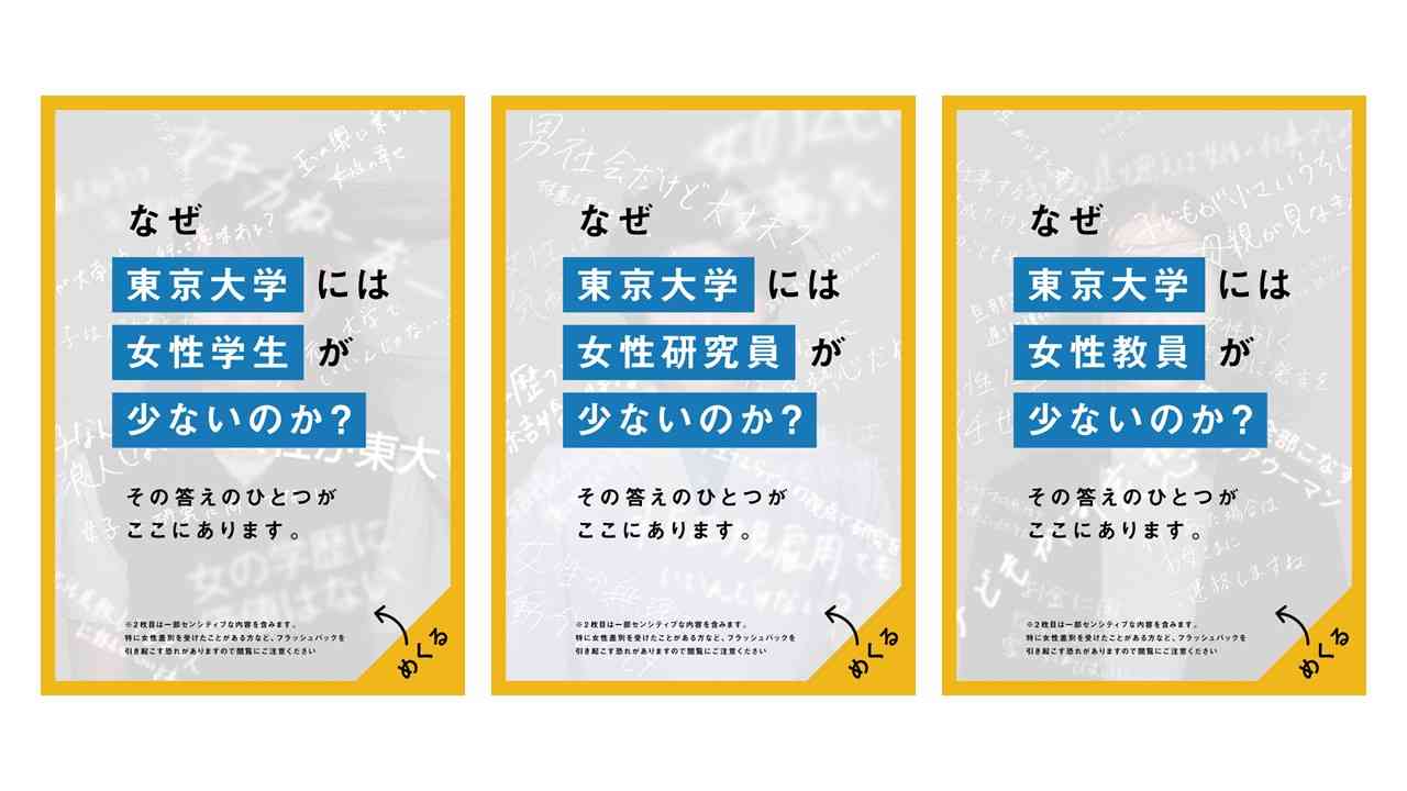 「なぜ東京大学には女性が少ないのか？」東大の女性たちが実際にかけられてきた言葉を掲出｜#WeChange UTokyo