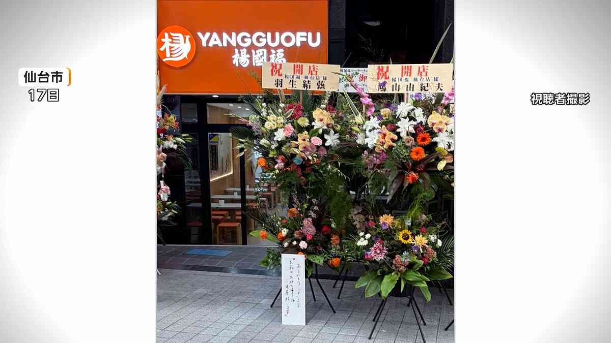 無断で名前を使用した祝い花を設置した麻辣湯店 22日からは営業再開 (2026年8月20日掲載) - ライブドアニュース