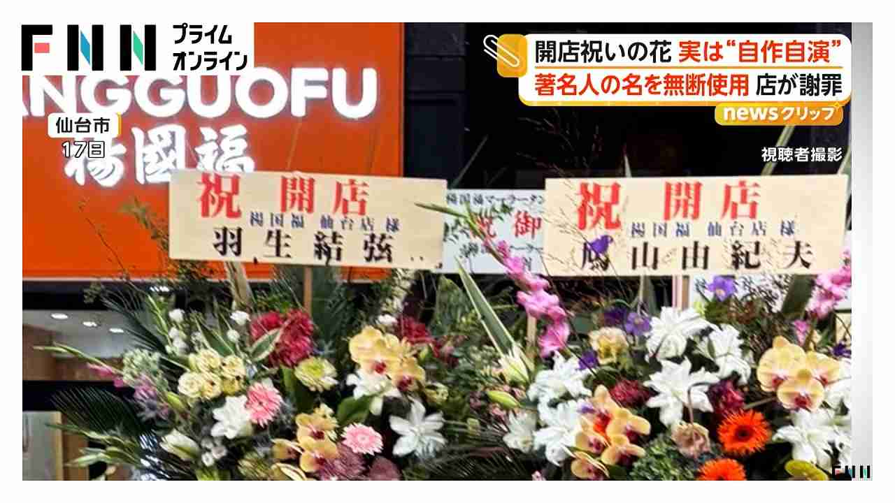 無断で名前を使用した祝い花を設置した麻辣湯店 22日からは営業再開
