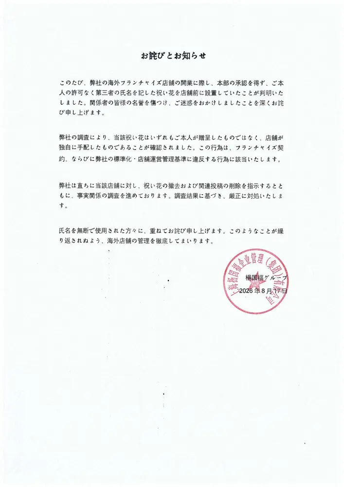 麻辣湯チェーン、祝い花を巡り謝罪　無断で著名人、有名アスリートの名前を使用　すでに撤去「深く反省」